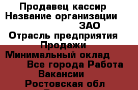 Продавец-кассир › Название организации ­ Benetton Group, ЗАО › Отрасль предприятия ­ Продажи › Минимальный оклад ­ 25 000 - Все города Работа » Вакансии   . Ростовская обл.,Донецк г.